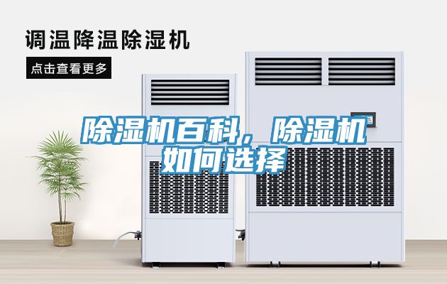 除濕機百科，除濕機如何選擇