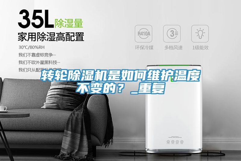 轉(zhuǎn)輪除濕機(jī)是如何維護(hù)溫度不變的？_重復(fù)