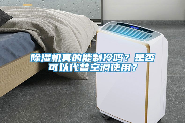 除濕機(jī)真的能制冷嗎？是否可以代替空調(diào)使用？