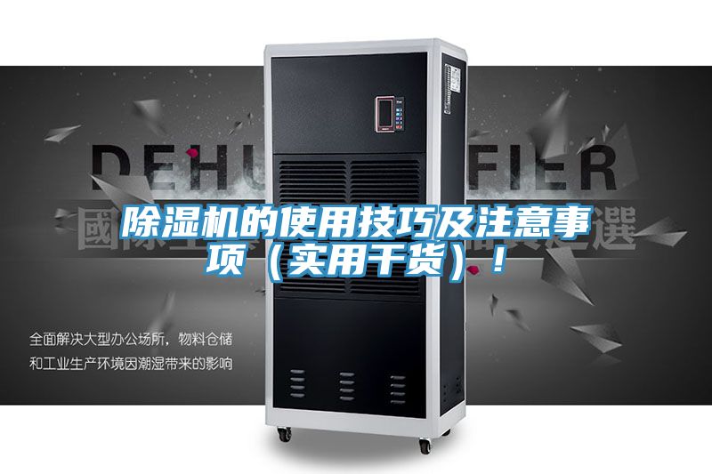除濕機(jī)的使用技巧及注意事項（實用干貨）！