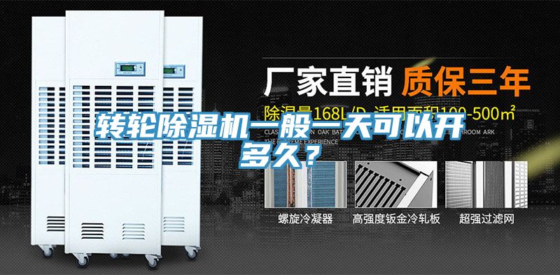 轉(zhuǎn)輪除濕機(jī)一般一天可以開(kāi)多久？