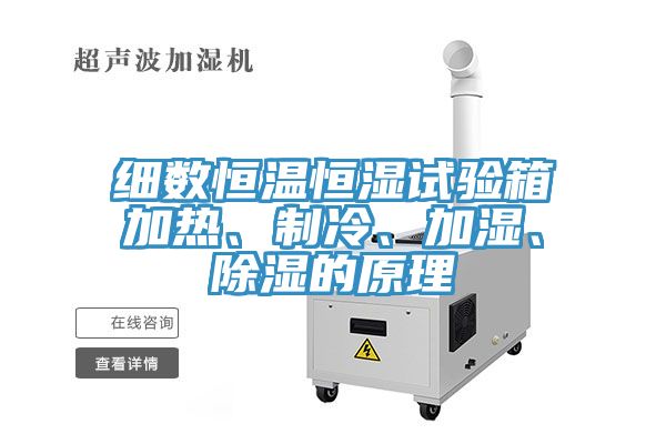 細數(shù)恒溫恒濕試驗箱加熱、制冷、加濕、除濕的原理