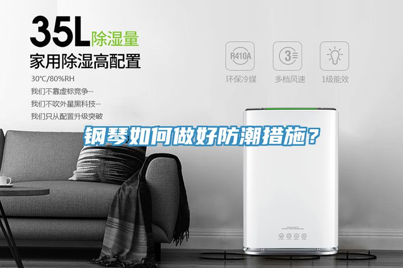 鋼琴如何做好防潮措施？