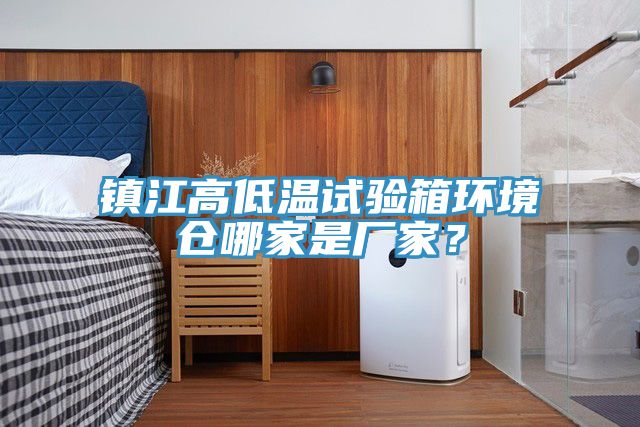 鎮(zhèn)江高低溫試驗(yàn)箱環(huán)境倉(cāng)哪家是廠家？