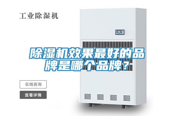 除濕機(jī)效果最好的品牌是哪個(gè)品牌？