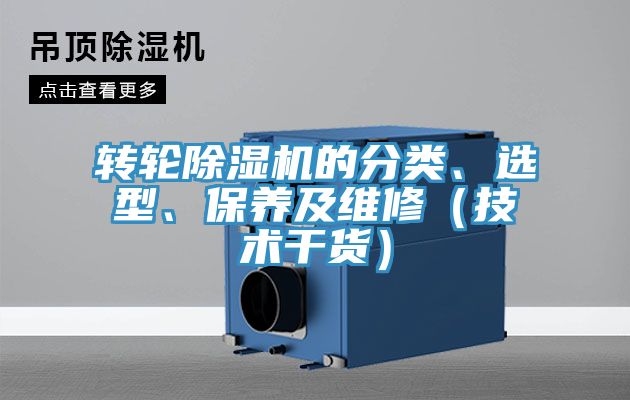 轉(zhuǎn)輪除濕機(jī)的分類、選型、保養(yǎng)及維修（技術(shù)干貨）
