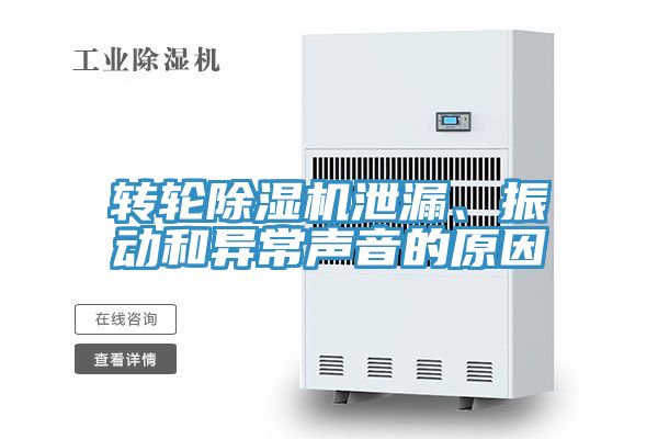 轉(zhuǎn)輪除濕機(jī)泄漏、振動和異常聲音的原因