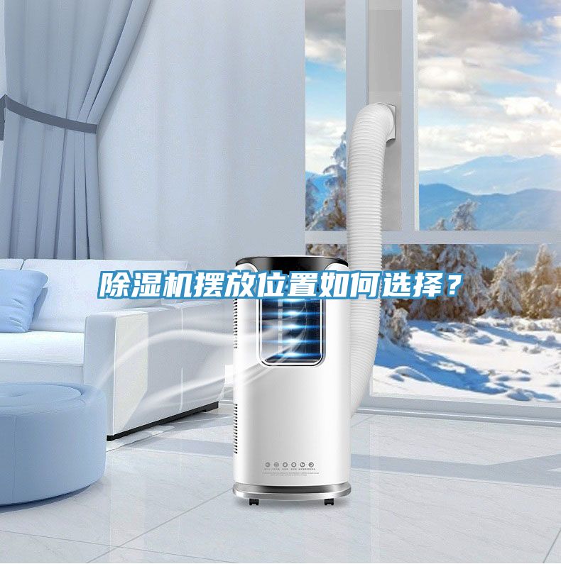 除濕機擺放位置如何選擇？