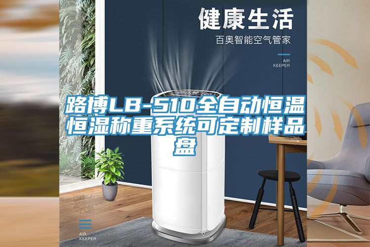 路博LB-510全自動(dòng)恒溫恒濕稱(chēng)重系統(tǒng)可定制樣品盤(pán)