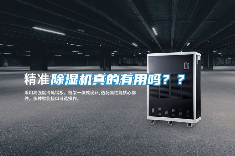 除濕機(jī)真的有用嗎？？