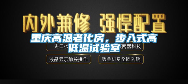 重慶高溫老化房，步入式高低溫試驗(yàn)室