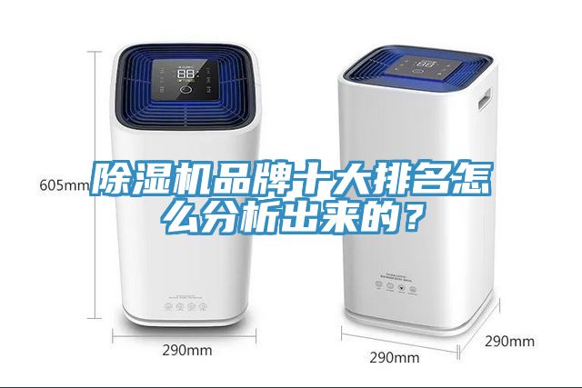 除濕機(jī)品牌十大排名怎么分析出來的？