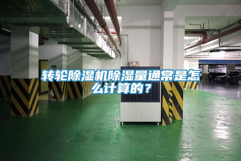 轉(zhuǎn)輪除濕機(jī)除濕量通常是怎么計(jì)算的？