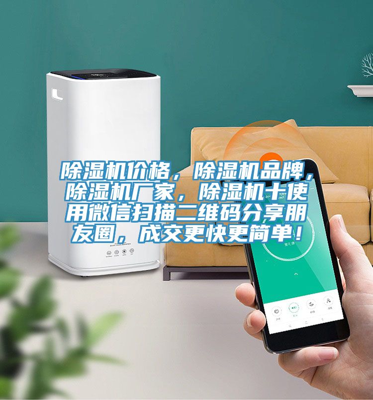 除濕機(jī)價(jià)格，除濕機(jī)品牌，除濕機(jī)廠家，除濕機(jī)十使用微信掃描二維碼分享朋友圈，成交更快更簡(jiǎn)單！