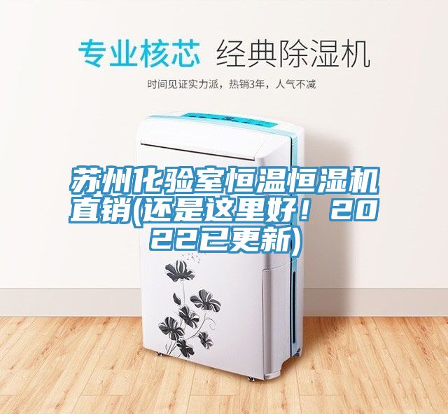 蘇州化驗(yàn)室恒溫恒濕機(jī)直銷(還是這里好！2022已更新)