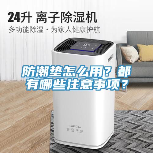防潮墊怎么用？都有哪些注意事項？