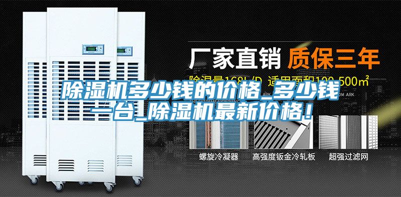除濕機(jī)多少錢的價格_多少錢一臺_除濕機(jī)最新價格！