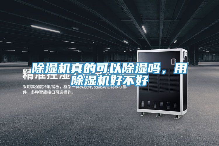 除濕機(jī)真的可以除濕嗎，用除濕機(jī)好不好