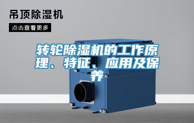 轉(zhuǎn)輪除濕機(jī)的工作原理、特征、應(yīng)用及保養(yǎng)