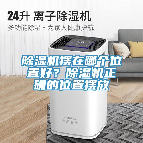 除濕機擺在哪個位置好？除濕機正確的位置擺放