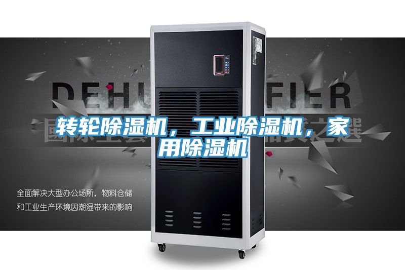 轉(zhuǎn)輪除濕機(jī)，工業(yè)除濕機(jī)，家用除濕機(jī)