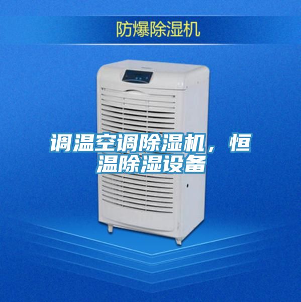 調(diào)溫空調(diào)除濕機(jī)，恒溫除濕設(shè)備