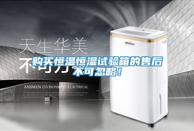 購買恒溫恒濕試驗箱的售后不可忽略！