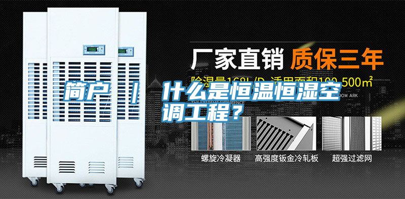 簡(jiǎn)戶 ｜ 什么是恒溫恒濕空調(diào)工程？