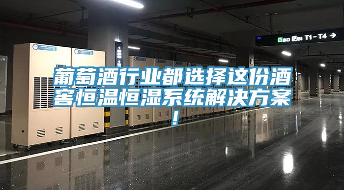 葡萄酒行業(yè)都選擇這份酒窖恒溫恒濕系統(tǒng)解決方案！