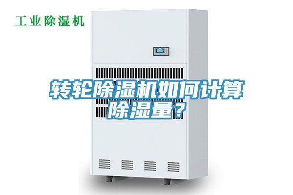 轉(zhuǎn)輪除濕機(jī)如何計(jì)算除濕量？