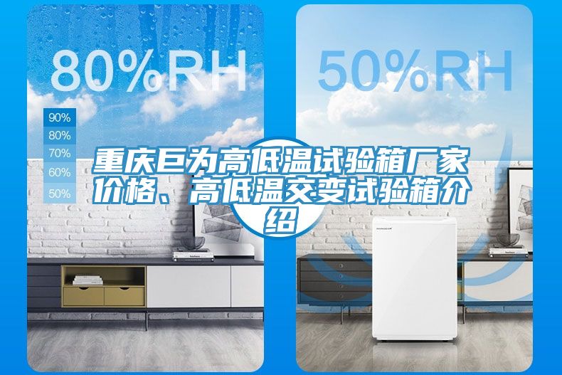 重慶巨為高低溫試驗(yàn)箱廠家價(jià)格、高低溫交變試驗(yàn)箱介紹
