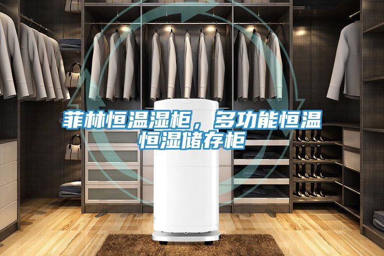 菲林恒溫濕柜，多功能恒溫恒濕儲存柜