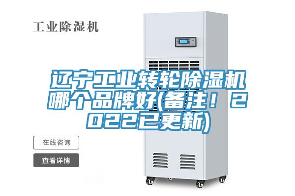 遼寧工業(yè)轉(zhuǎn)輪除濕機(jī)哪個(gè)品牌好(備注！2022已更新)