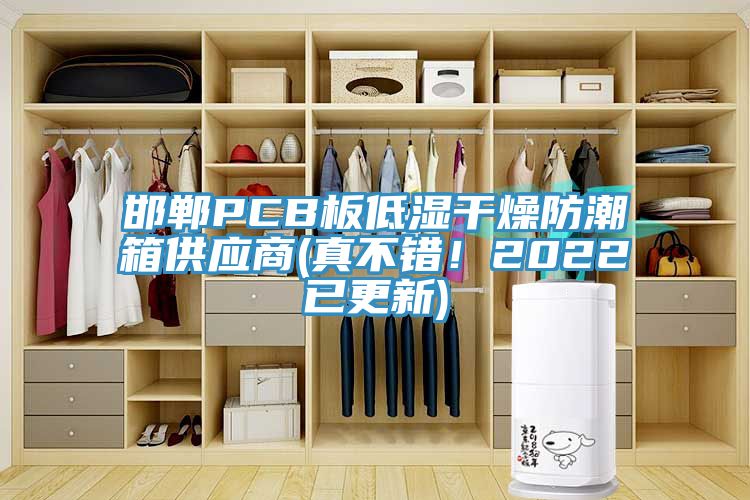 邯鄲PCB板低濕干燥防潮箱供應(yīng)商(真不錯(cuò)！2022已更新)
