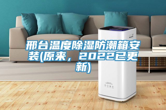 邢臺溫度除濕防潮箱安裝(原來，2022已更新)