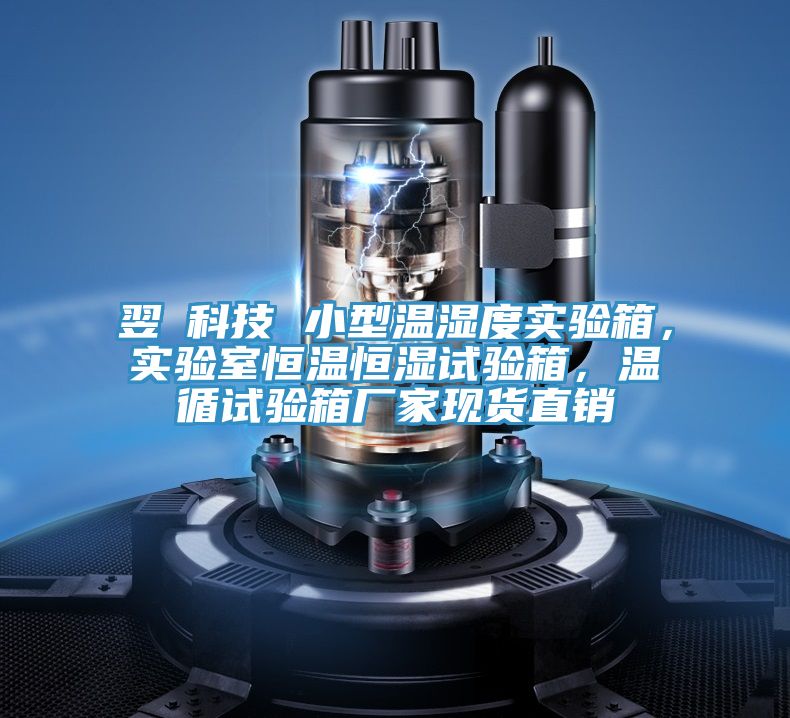 翌昇科技 小型溫濕度實驗箱，實驗室恒溫恒濕試驗箱，溫循試驗箱廠家現(xiàn)貨直銷