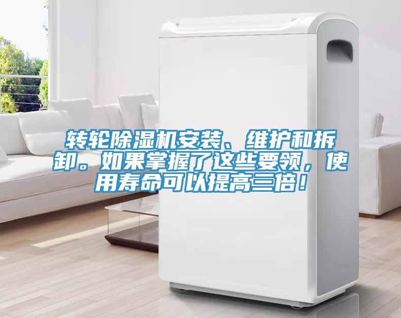 轉(zhuǎn)輪除濕機(jī)安裝、維護(hù)和拆卸。如果掌握了這些要領(lǐng)，使用壽命可以提高三倍！