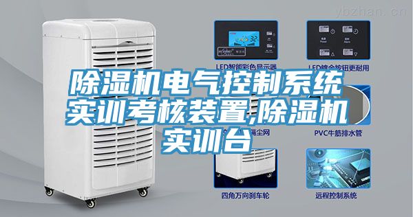 除濕機電氣控制系統(tǒng)實訓(xùn)考核裝置,除濕機實訓(xùn)臺