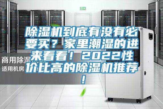 除濕機(jī)到底有沒有必要買？家里潮濕的進(jìn)來看看！2022性價(jià)比高的除濕機(jī)推薦！