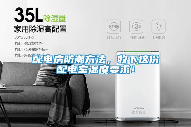 配電房防潮方法，收下這份配電室濕度要求！