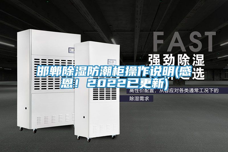 邯鄲除濕防潮柜操作說明(感恩！2022已更新)