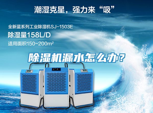 除濕機(jī)漏水怎么辦？
