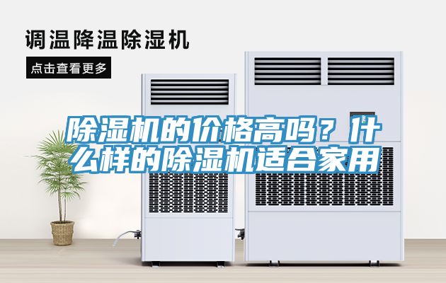 除濕機(jī)的價(jià)格高嗎？什么樣的除濕機(jī)適合家用