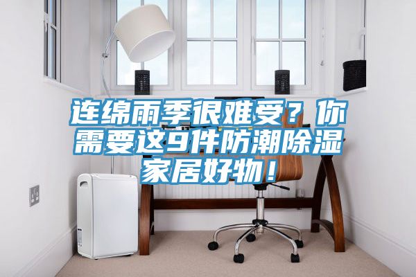 連綿雨季很難受？你需要這9件防潮除濕家居好物！