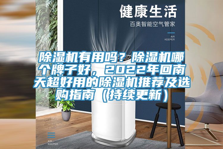 除濕機(jī)有用嗎？除濕機(jī)哪個(gè)牌子好，2022年回南天超好用的除濕機(jī)推薦及選購(gòu)指南（持續(xù)更新）
