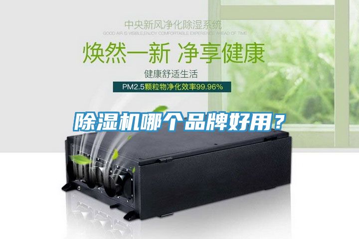 除濕機哪個品牌好用？