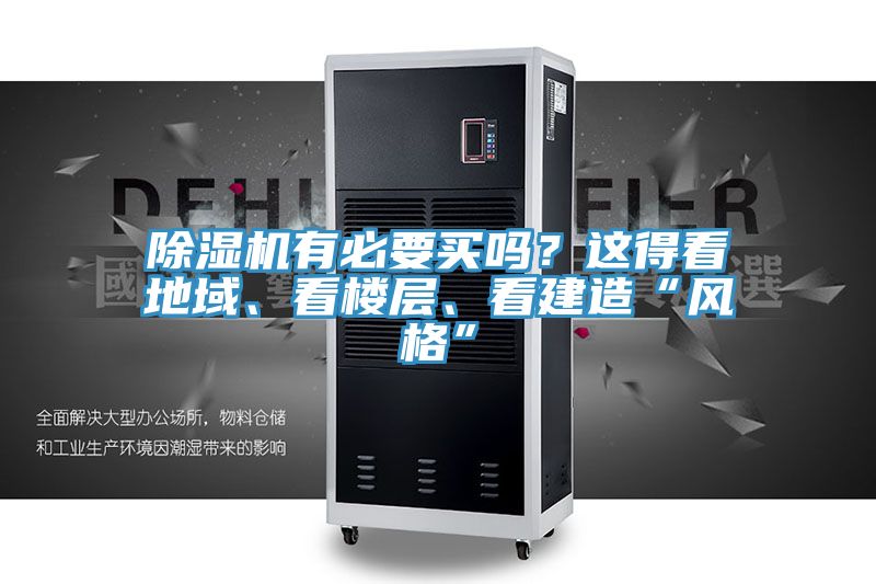除濕機(jī)有必要買嗎？這得看地域、看樓層、看建造“風(fēng)格”