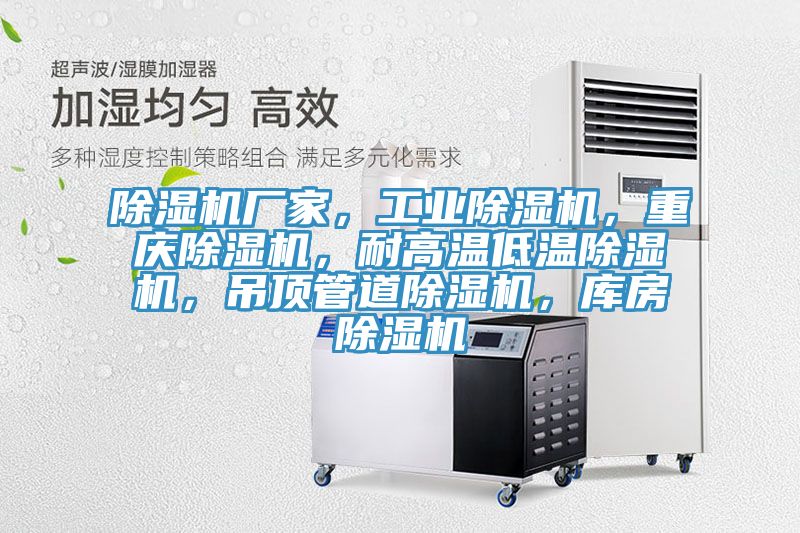 除濕機廠家，工業(yè)除濕機，重慶除濕機，耐高溫低溫除濕機，吊頂管道除濕機，庫房除濕機