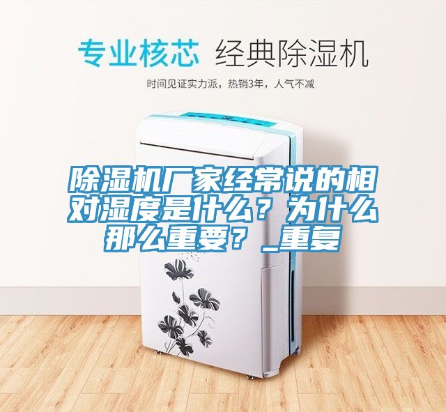 除濕機廠家經常說的相對濕度是什么？為什么那么重要？_重復
