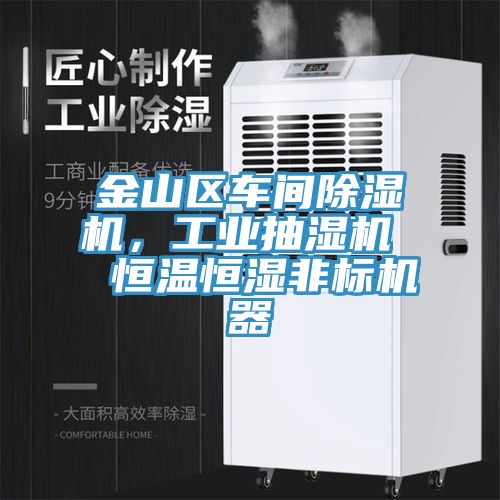 金山區(qū)車(chē)間除濕機(jī)，工業(yè)抽濕機(jī)  恒溫恒濕非標(biāo)機(jī)器